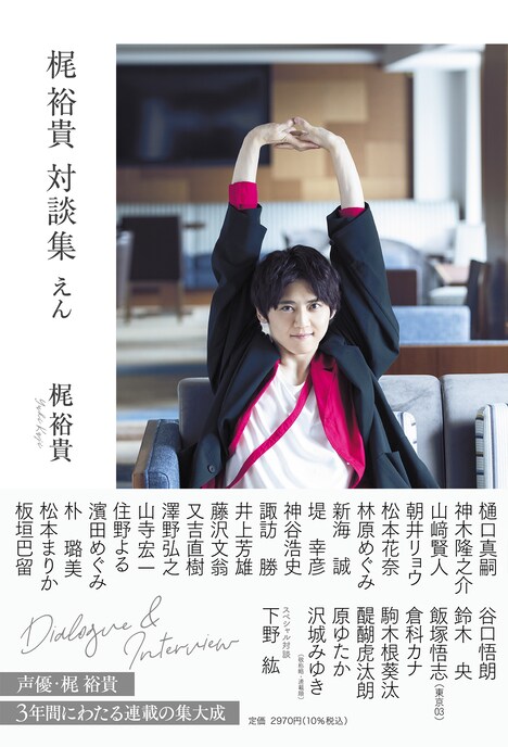 「梶 裕貴 対談集 -えん-」アニメイト版の表紙。