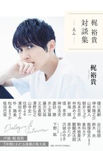 「梶 裕貴 対談集 -えん-」通常版の表紙。