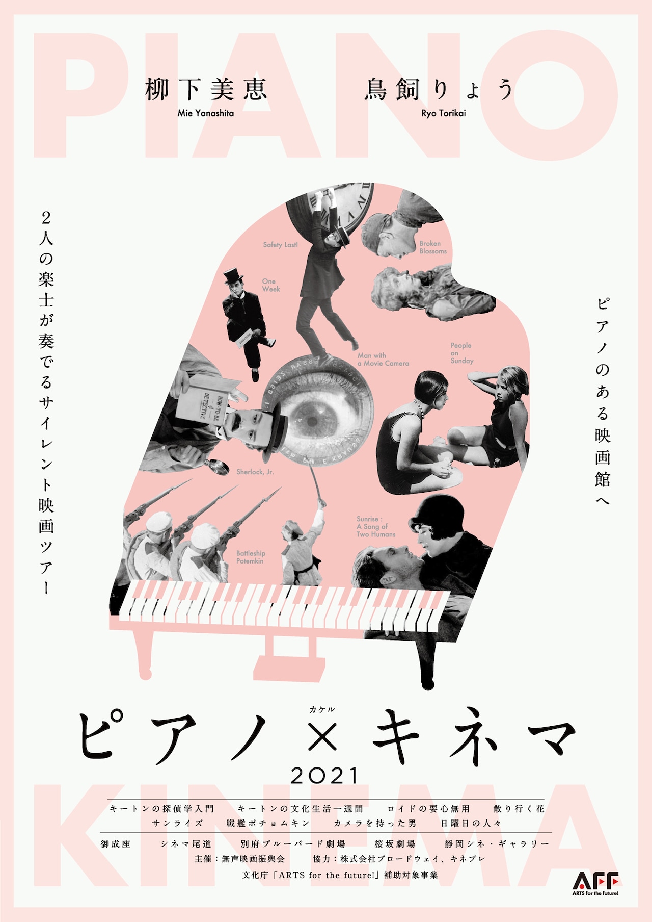 楽士が無声映画に合わせて即興伴奏、「ピアノ×キネマ」5つの映画館で開催