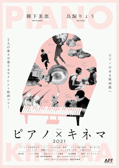 「ピアノ×キネマ 2021」チラシビジュアル