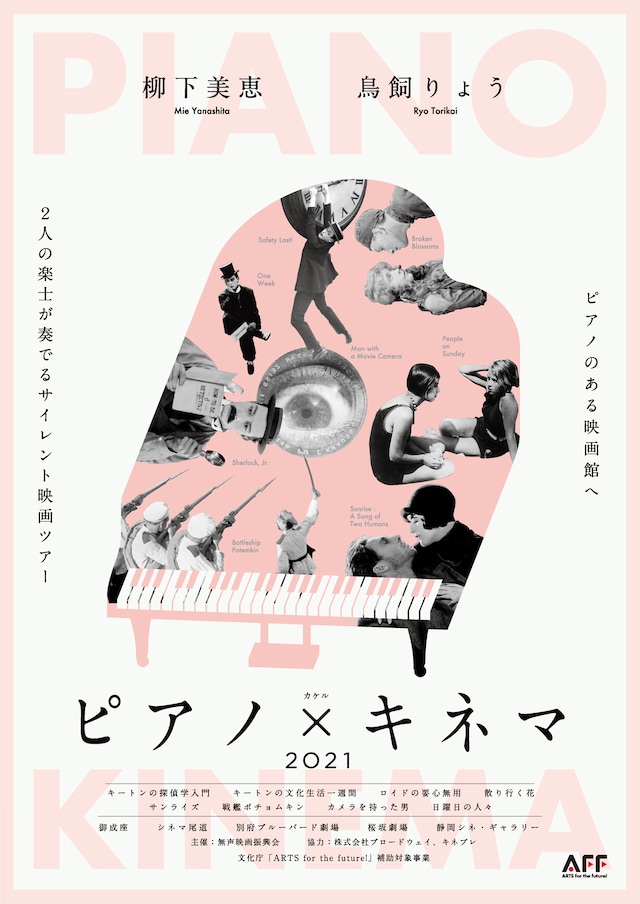 「ピアノ×キネマ 2021」チラシビジュアル