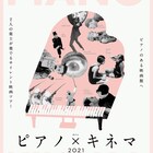 楽士が無声映画に合わせて即興伴奏、「ピアノ×キネマ」5つの映画館で開催