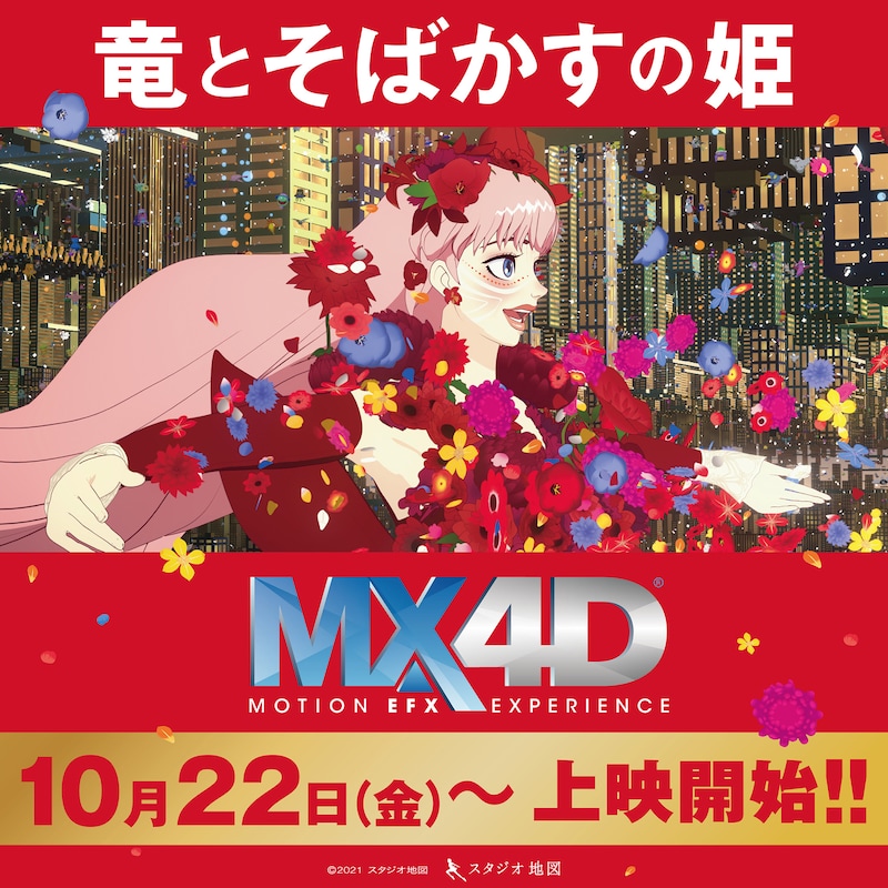 「竜とそばかすの姫」MX4D上映 ビジュアル