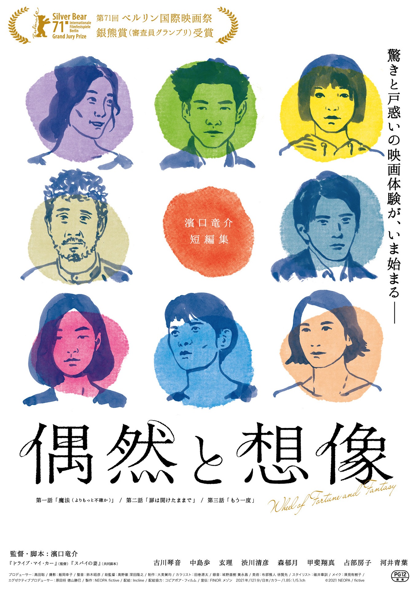 「偶然と想像」日本版ポスタービジュアル (c)2021 NEOPA / Fictive