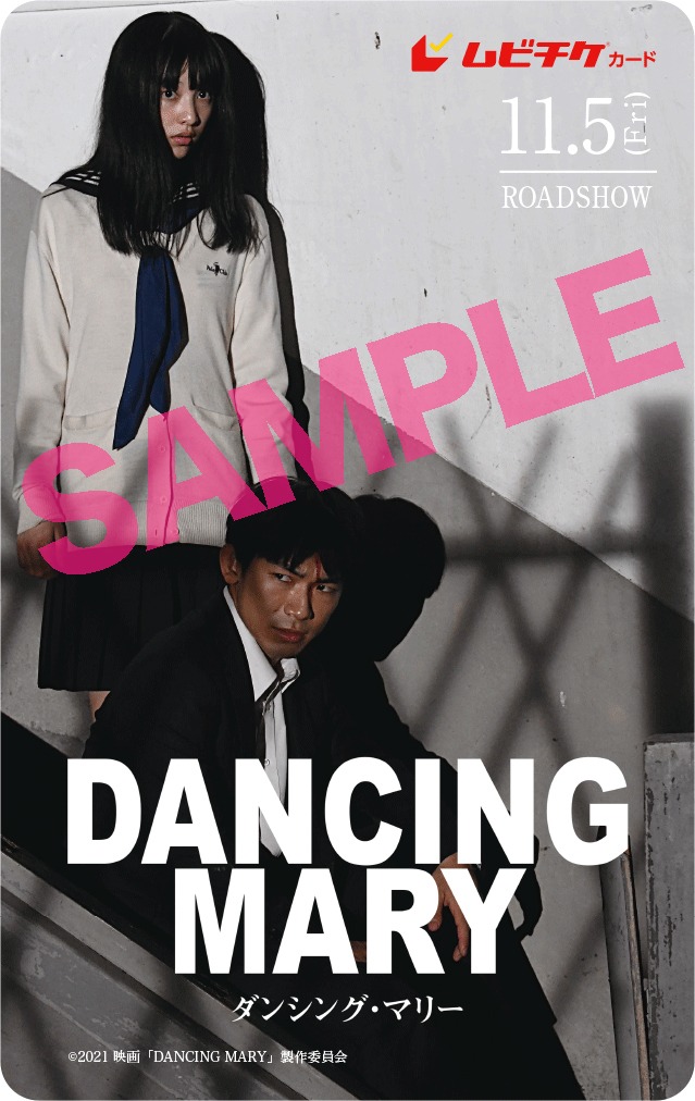 「DANCING MARY ダンシング・マリー」ムビチケカード