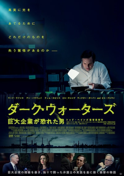 「ダーク・ウォーターズ 巨大企業が恐れた男」ポスタービジュアル