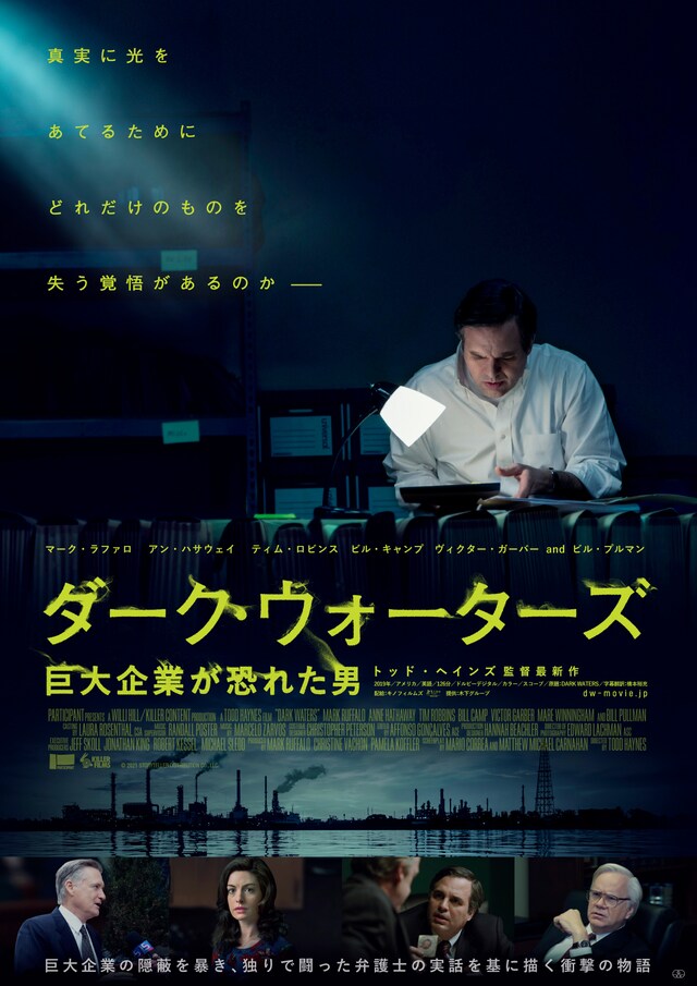 「ダーク・ウォーターズ 巨大企業が恐れた男」ポスタービジュアル