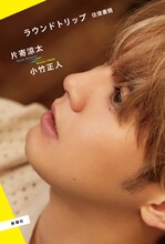 「ラウンドトリップ 往復書簡」書影（片寄涼太・小竹正人「ラウンドトリップ 往復書簡」新潮社刊）