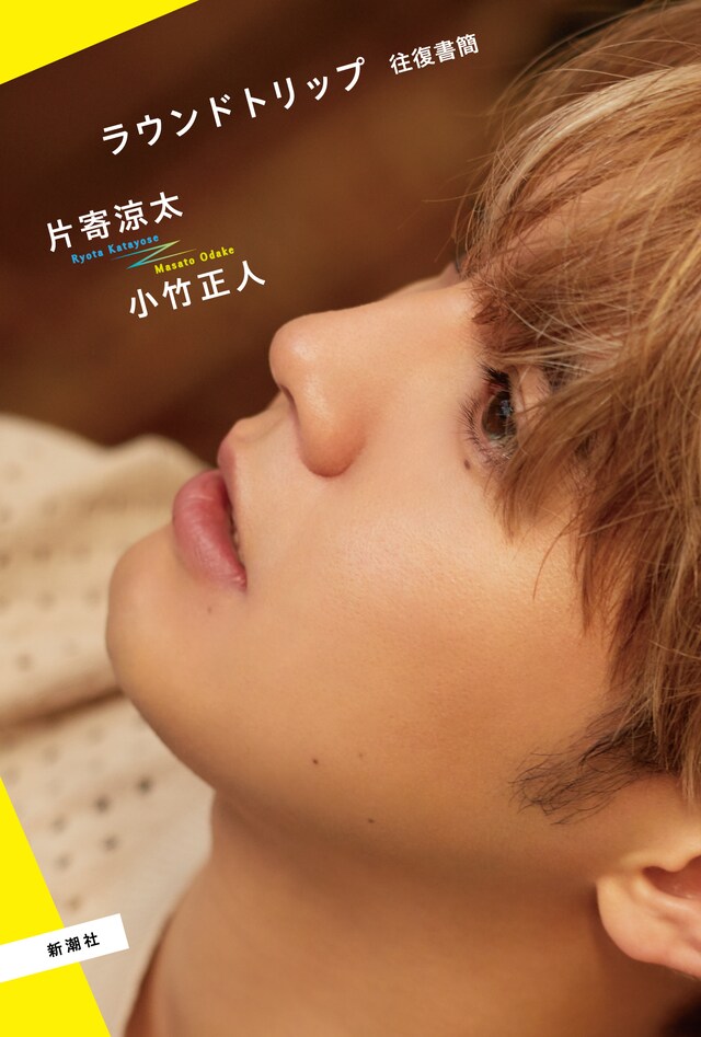 「ラウンドトリップ 往復書簡」書影（片寄涼太・小竹正人「ラウンドトリップ 往復書簡」新潮社刊）