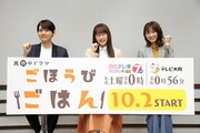 「ごほうびごはん」オンライン記者会見にて、左から古川雄輝、桜井日奈子、岡崎紗絵。