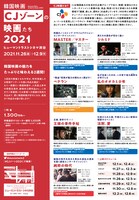 「韓国映画CJゾーンの映画たち2021」フライヤー裏面