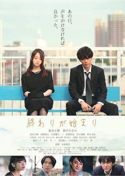 「終わりが始まり」メインビジュアル