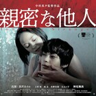 黒沢あすかと神尾楓珠が主演、スリラー「親密な他人」2022年春に公開