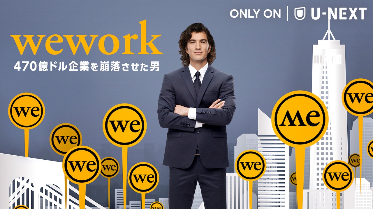 企業価値470億ドルまで上り詰めた米スタートアップの成長と転落追う記録映画配信