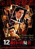 「12番目の容疑者」ポスタービジュアル