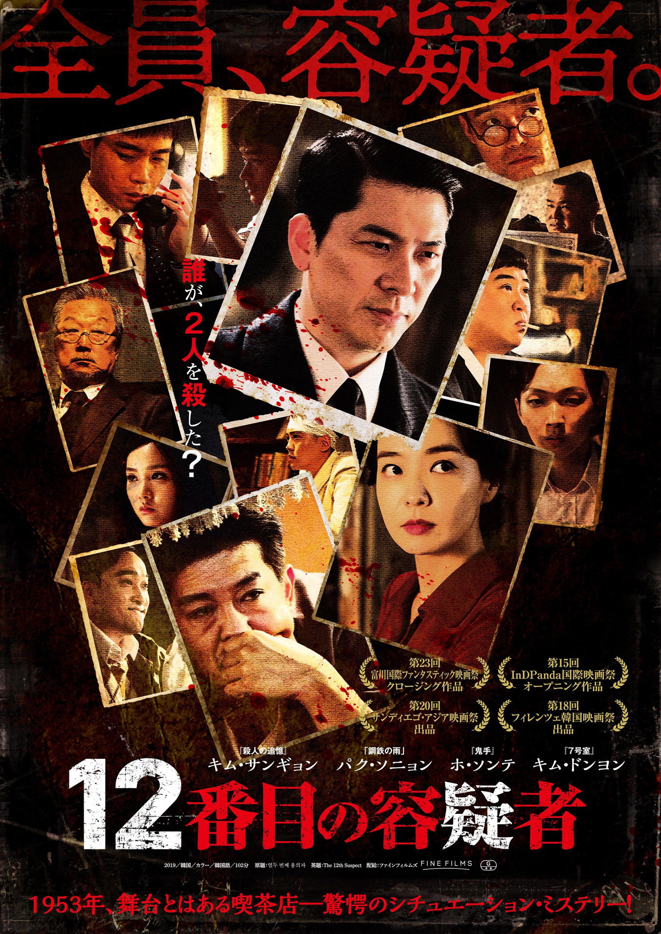「12番目の容疑者」ポスタービジュアル