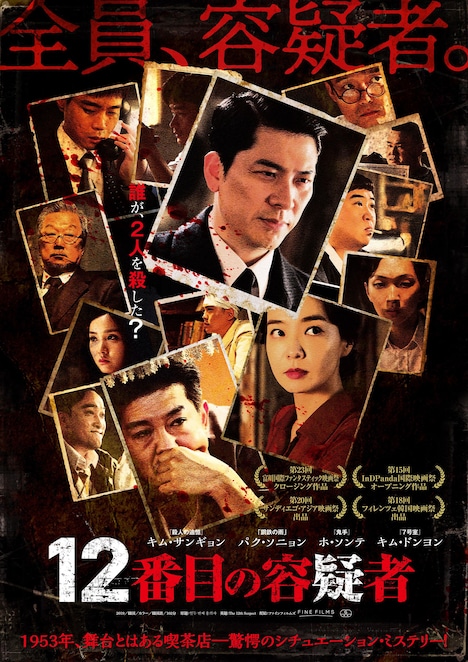 「12番目の容疑者」ポスタービジュアル