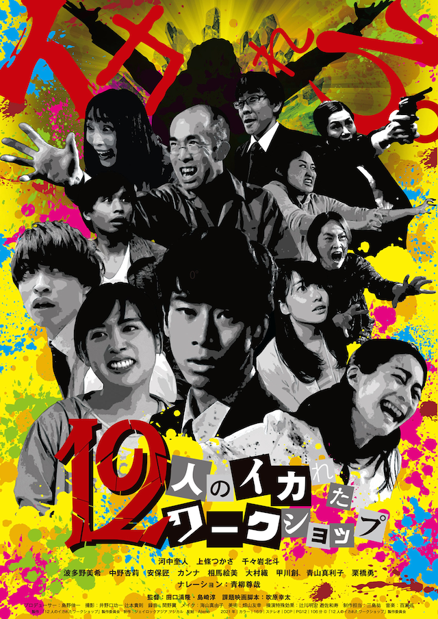 「12人のイカれたワークショップ」ポスタービジュアル