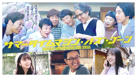 「サマータイムマシン・ハズ・ゴーン」ビジュアル