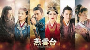 「燕雲台-The Legend of Empress-」キービジュアル