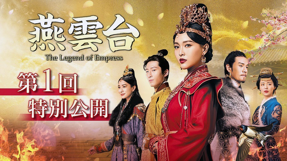 「燕雲台-The Legend of Empress-」第1話特別公開を告知するビジュアル。