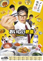 「おいしい給食 season2」ポスタービジュアル