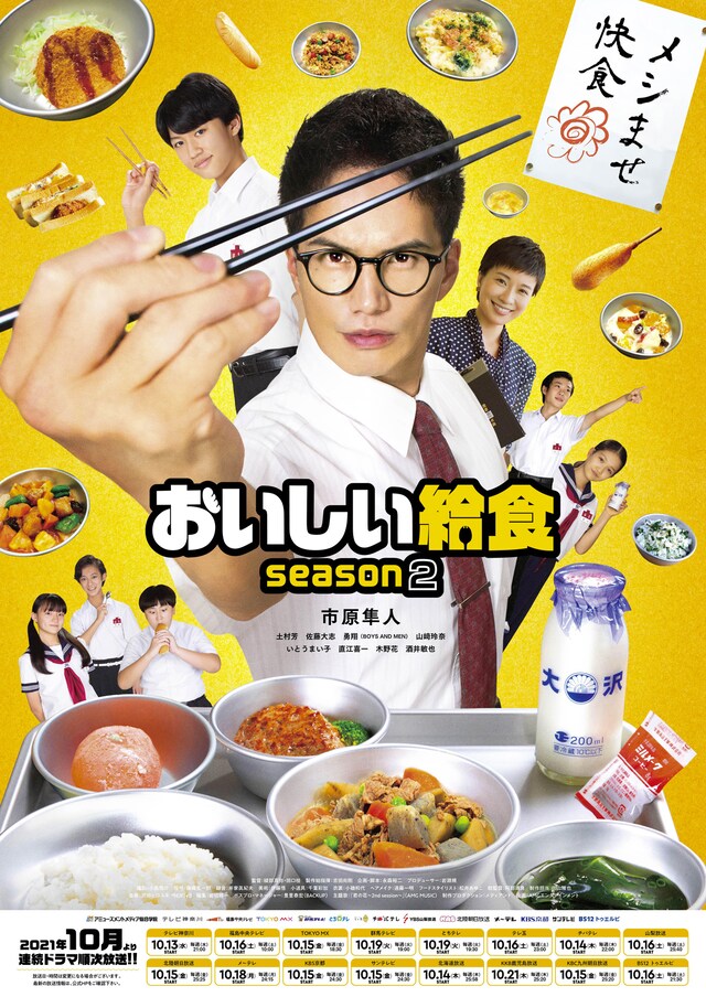 「おいしい給食 season2」ポスタービジュアル