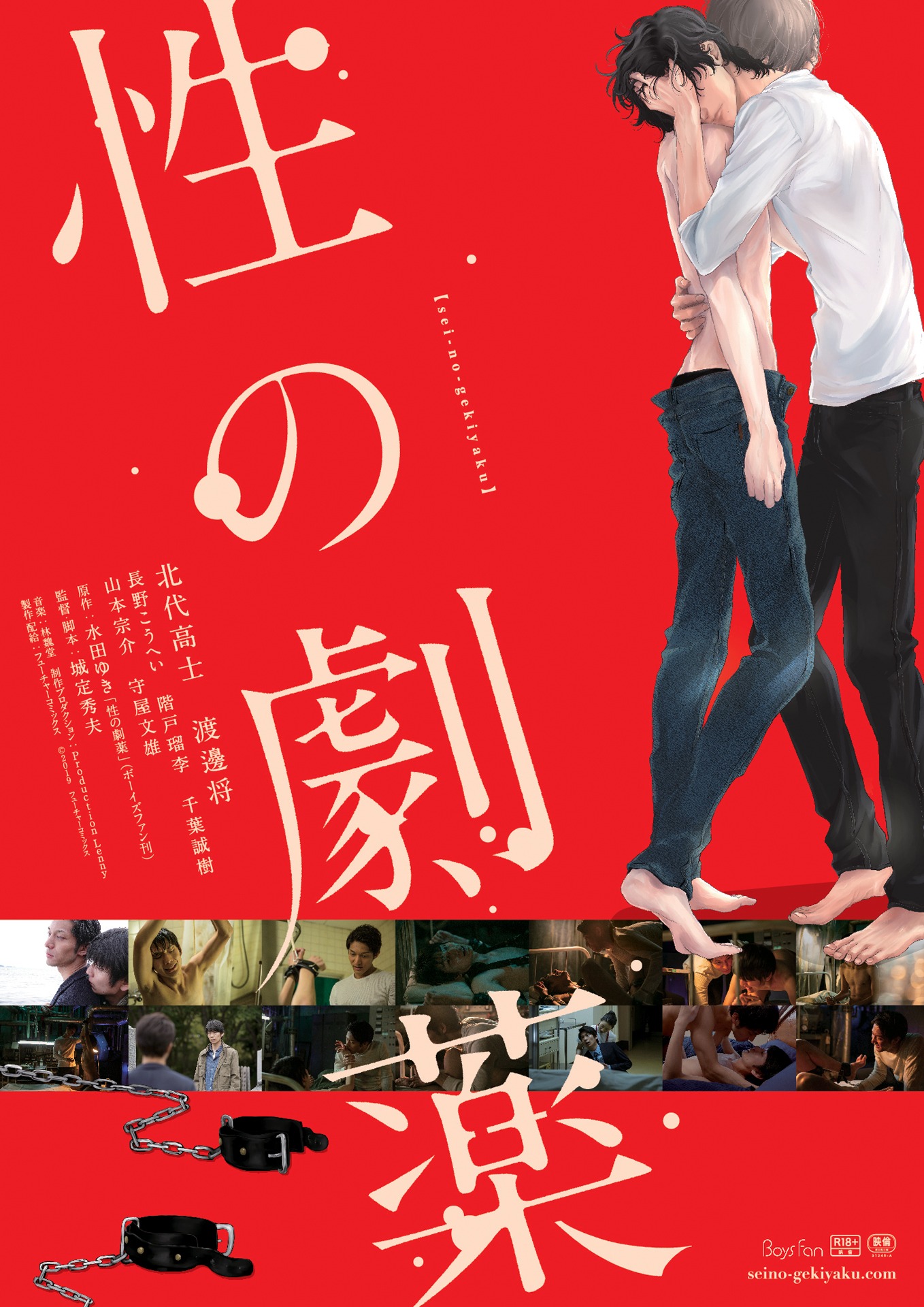 「性の劇薬」ポスタービジュアル