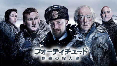 「フォーティチュード／極寒の殺人鬼」ビジュアル