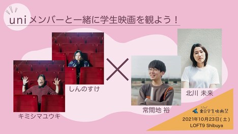 「uniメンバーと一緒に学生映画を観よう！」告知ビジュアル