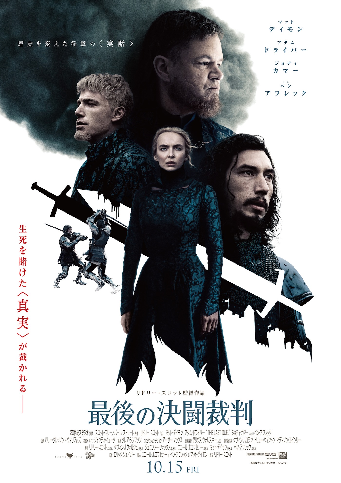 「最後の決闘裁判」本ポスタービジュアル