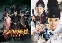 「九州縹緲録～宿命を継ぐ者～」のビジュアル（左）と「成化十四年～都に咲く秘密～」のビジュアル（右）。