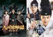 「九州縹緲録~宿命を継ぐ者~」のビジュアル(左)と「成化十四年~都に咲く秘密~」のビジュアル(右)。