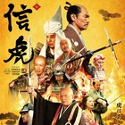 武田家全国制覇の夢を、寺田農が主演を務めた時代劇「信虎」予告&ポスター解禁