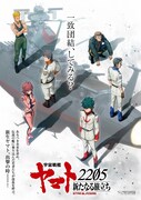 「宇宙戦艦ヤマト2205 新たなる旅立ち 後章」前売り特典B2ポスター