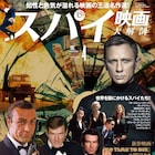 スパイ映画大解剖で歴代ジェームズ・ボンドを紹介、竹中直人のインタビューも