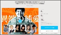 「異端の純愛」クラウドファンディングページのイメージ。