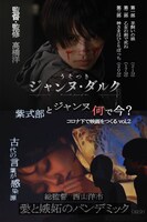 「うそつきジャンヌ・ダルク」「愛と嫉妬のパンデミック」ポスタービジュアル