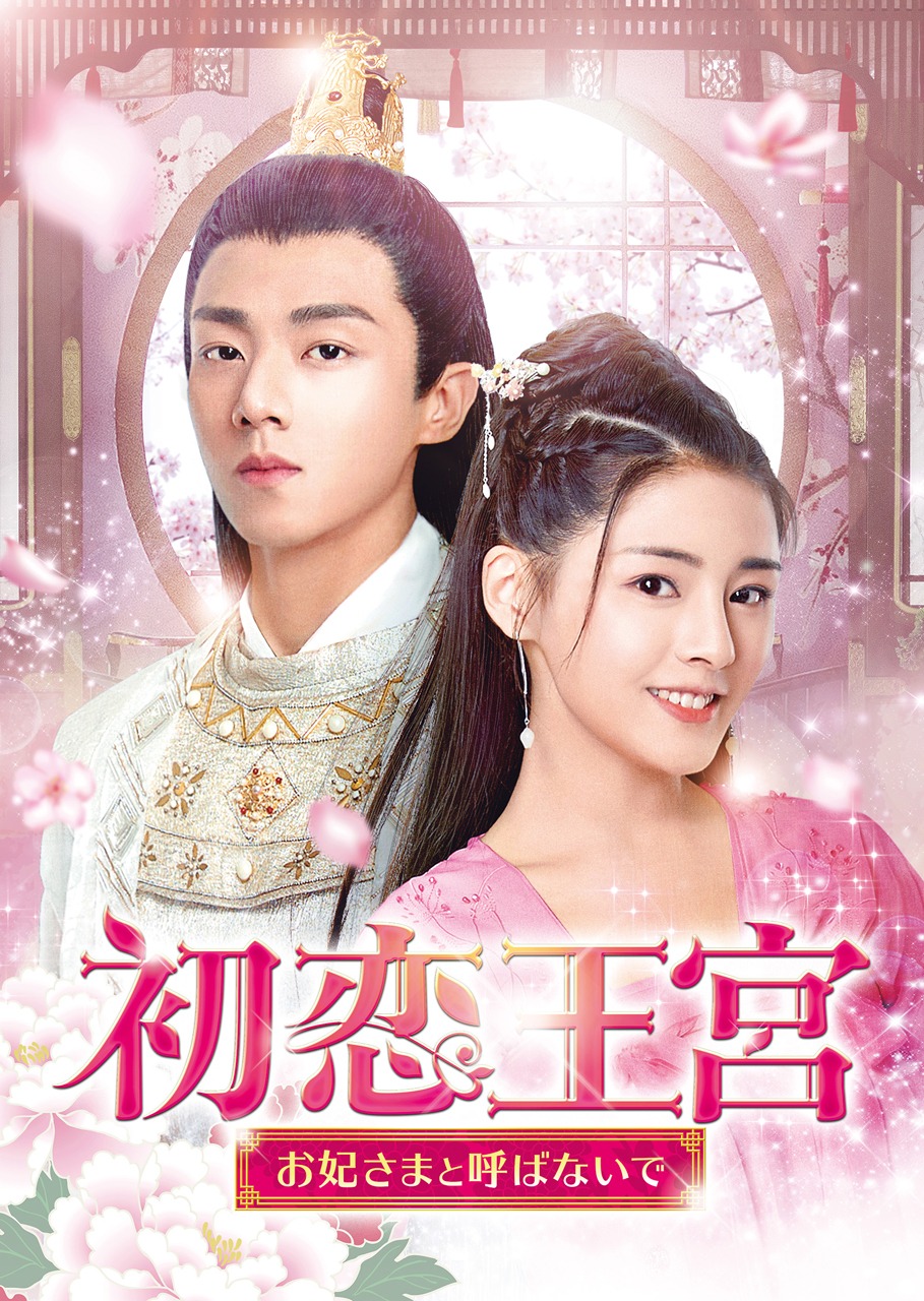 「初恋王宮～お妃さまと呼ばないで～」ビジュアル