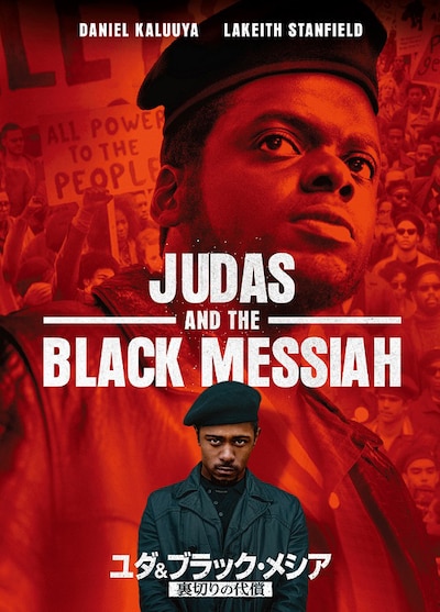 「ユダ＆ブラック・メシア 裏切りの代償」DVDジャケット