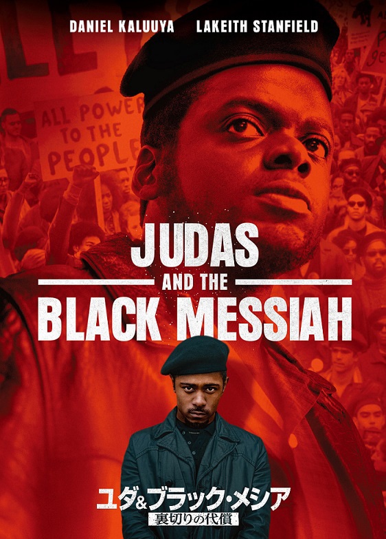 「ユダ&ブラック・メシア 裏切りの代償」DVDジャケット