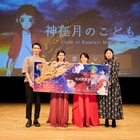 「神在月のこども」蒔田彩珠が柴咲コウと中継で初対面、東京・出雲で同時舞台挨拶