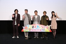「リクはよわくない」公開記念舞台挨拶にて、左から斉藤和義、くっきー！、坂上忍、森久保祥太郎、浅野真澄。