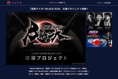 「仮面ライダーBLACK SUN応援プロジェクト」のページより。