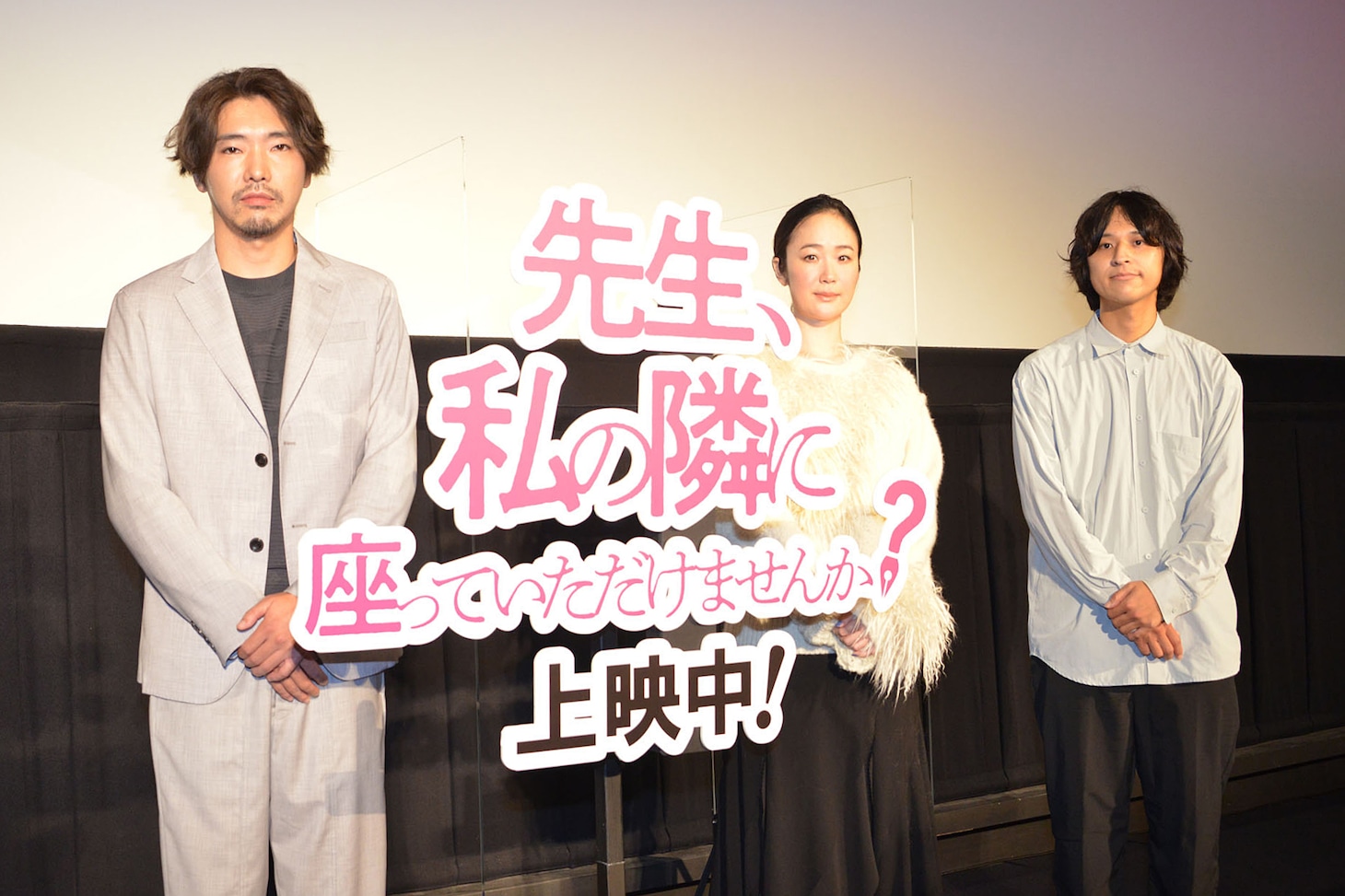 「先生、私の隣に座っていただけませんか？」の舞台挨拶にて、左から柄本佑、黒木華、堀江貴大。