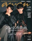 岡田准一&山田涼介「anan」表紙に登場、令和に蘇る土方歳三と沖田総司