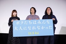 「ボクたちはみんな大人になれなかった」プレミア上映イベントにて、左から伊藤沙莉、森山未來、森義仁。