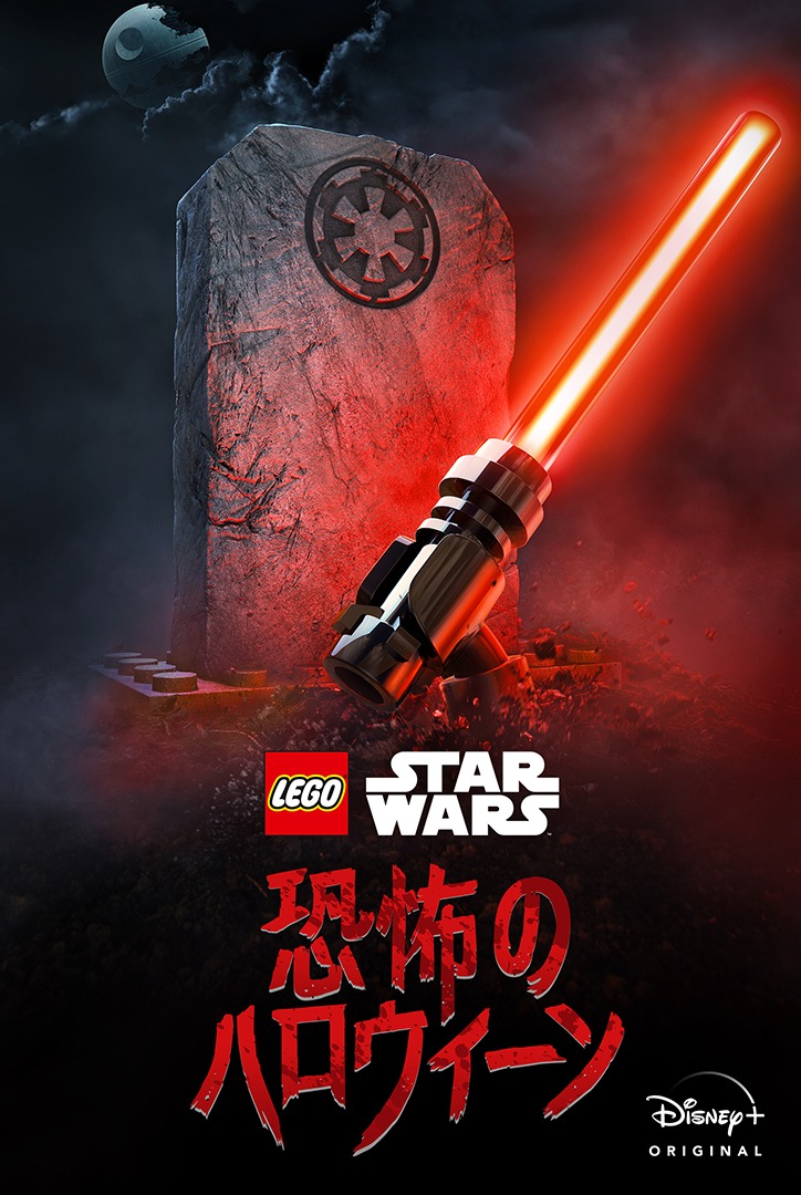 「LEGO スター・ウォーズ／恐怖のハロウィーン」キービジュアル