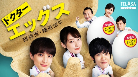 「ドクターエッグス～研修医・蟻原涼平～」