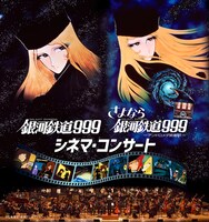 東京で行われる「銀河鉄道999／さよなら銀河鉄道999 シネマ・コンサート ～一挙二作品上演プレミアム公演～」のキービジュアル。